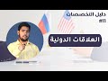 العلاقات الدولية International Affairs دليل التخصصات الحلقة 11 