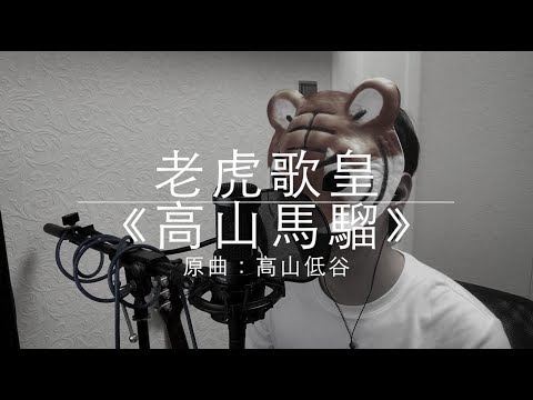 老虎歌皇《高山馬騮》原曲：高山低谷