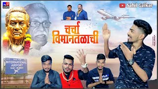 Charcha Vimantalachi l चर्चा विमानतळाची l Sahil Gaikar