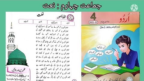 Class 4 Urdu Naat  || Class 4 Urdu ch 2 Naat|| Class 4 Urdu New course 2021-2022