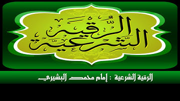 الرقية الشرعية │  إمام محمد البشيري