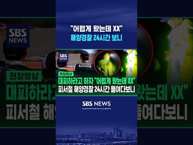 [현장영상] "어렵게 왔는데 XX"..피서철 해양경찰 24시간 보니  / SBS / #shorts