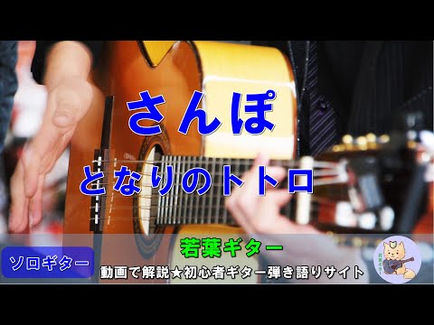 【ソロギター】さんぽ/となりのトトロ　動画解説★初心者ギター弾き語りby若葉ギター