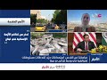 بث مباشر | نشرة أخبار الخامسة مساء