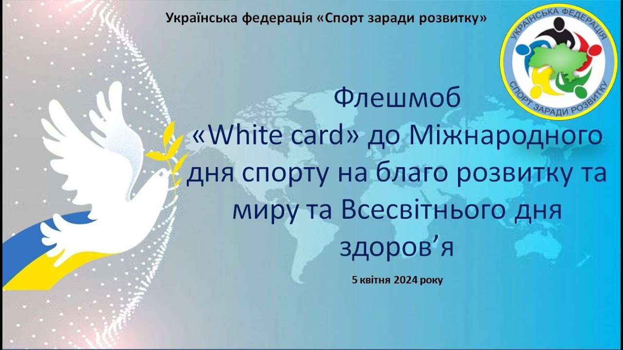 Флешмоб«White card» до Міжнародного дня спорту на благо розвитку і миру та  Всесвітнього дня здоров’я