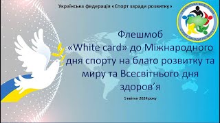 Флешмоб«White card» до Міжнародного дня спорту на благо розвитку і миру та Всесвітнього дня здоров’я