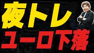 【FXライブ】ユーロ再び下落