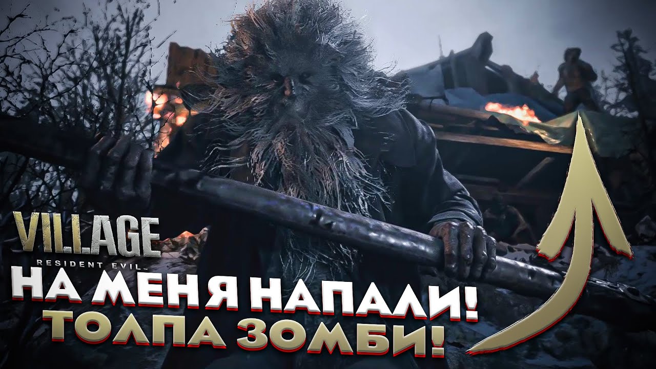 НА МЕНЯ НАПАЛИ! ТОЛПА ЗОМБИ! БАБКА УКАЗАЛА ПУТЬ! [ ПРОХОЖДЕНИЕ Resident Evil 8 Village ]