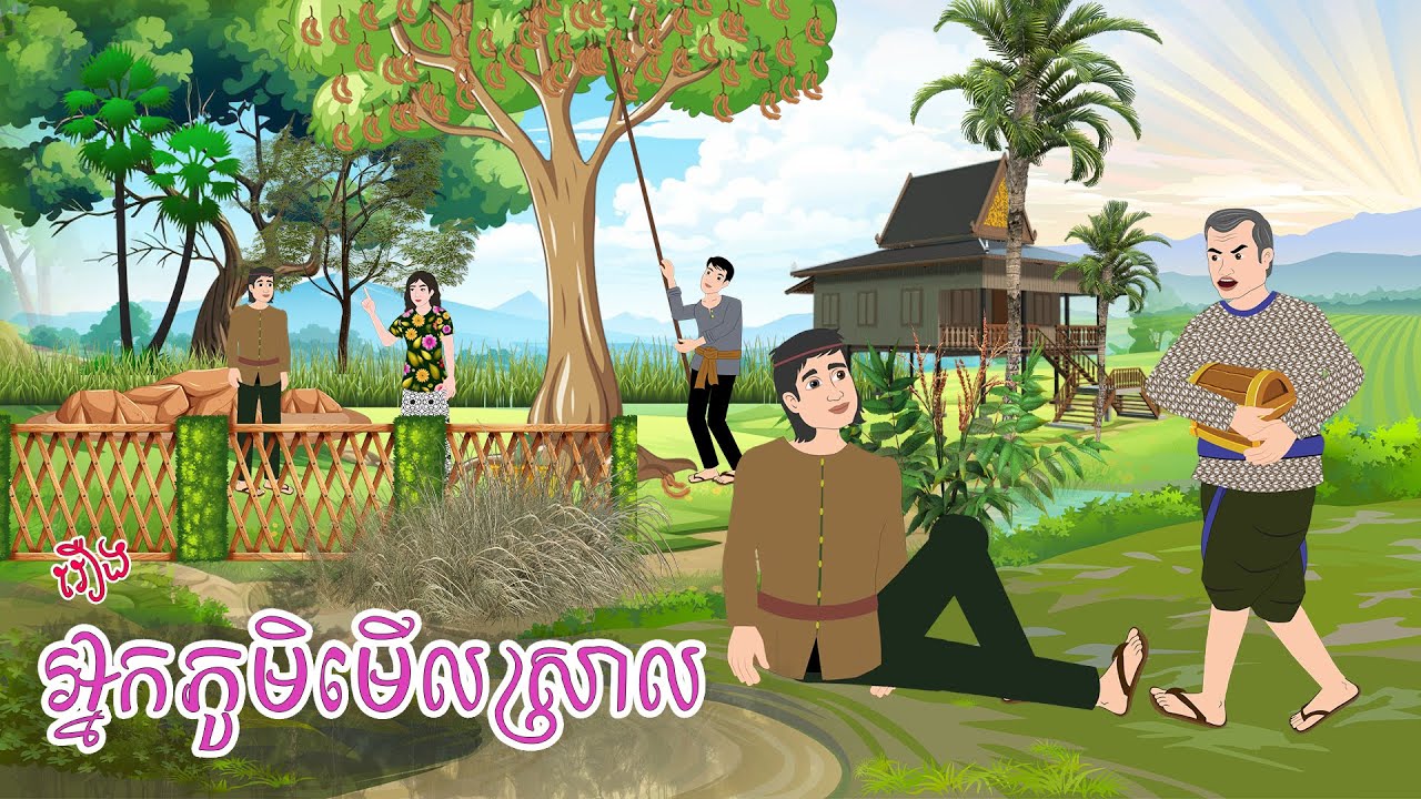 អ្នកភូមិមើលស្រាល - Story In Khmer By Tola Film