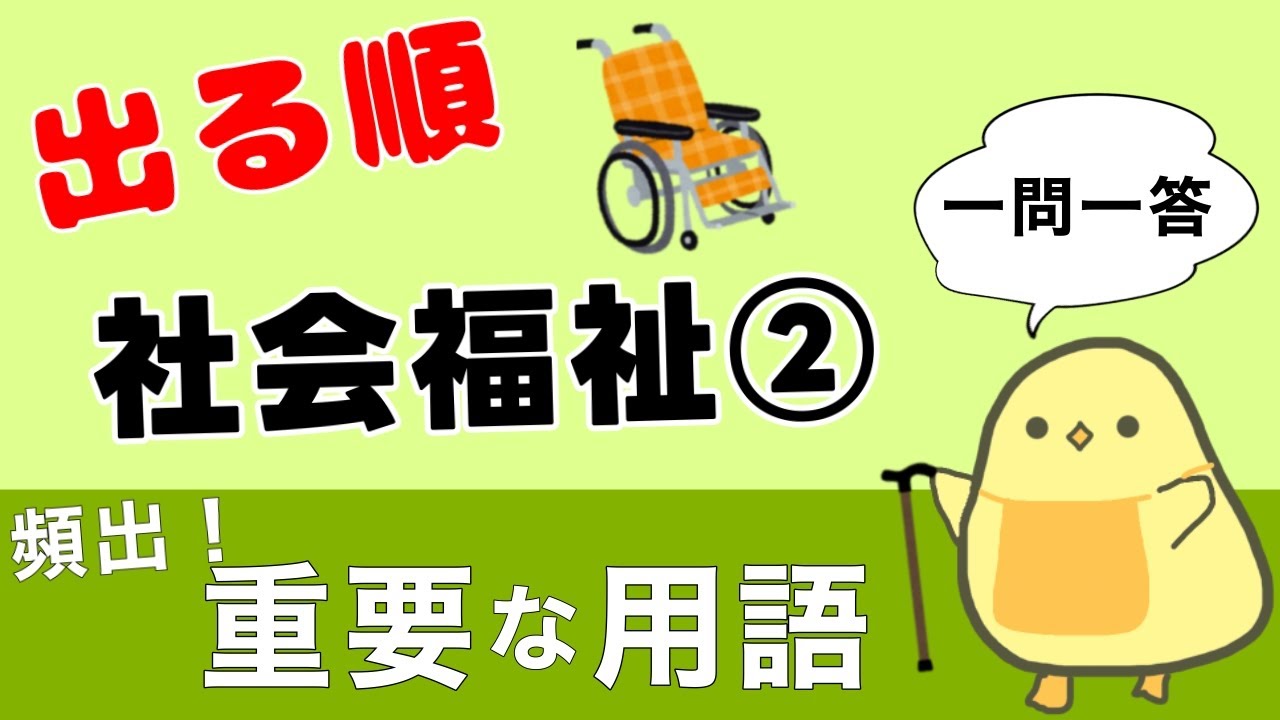 【保育士試験2025後期】社会福祉② 出る順 聞き流し一問一答 頻出！重要キーワード！