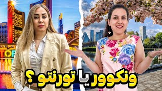 Full Vancouver vs Toronto | مقایسه ونکوور و تورنتو با دو نگاه متفاوت 🇨🇦#کانادا  Update