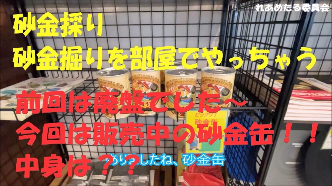販売中の砂金缶、金はどんだけ入ってる？ - YouTube