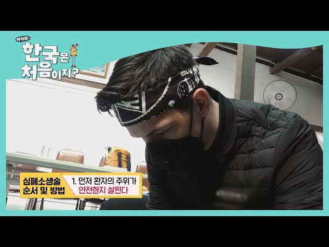 인형도 살린(?) 데이비드의 완벽 심폐소생술♭ l #어서와한국은처음이지 l EP.190