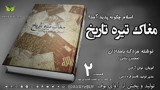 2_مغاک تیره تاریخ |اسلام چگونه پدید آمد| مزدک بامدادان -محسن بنائی | گویش نوای آزادی| تولید آوای بوف