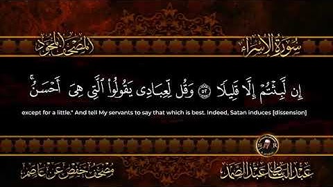 سورة الإسراء قرآن كريم للقاريء الشيخ عبد الباسط عبد الصمد جودة عالية