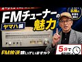 オーディオマニアの本音 FMチューナーの魅力 ヤマハ編 FM放送聴いていますか？