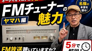 オーディオマニアの本音 FMチューナーの魅力 ヤマハ編 FM放送聴いていますか？