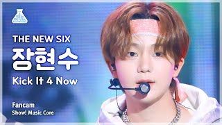 [예능연구소] THE NEW SIX HYUNSOO – Kick It 4 Now(더뉴식스 장현수 - 킥 잇 포 나우) FanCam |Show! MusicCore|MBC230617방송