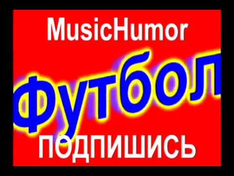 Юмор) Лучшая песня про футбол. Оле - оле, круто на футболе! #футбол