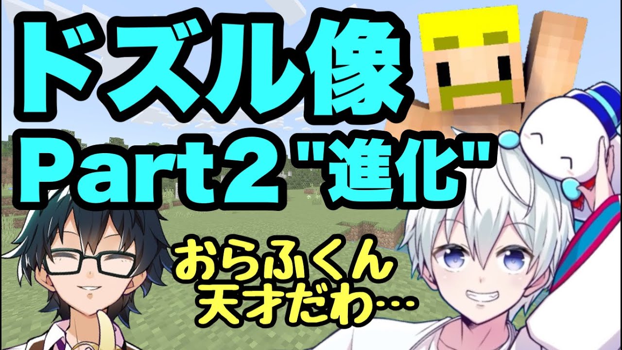 ✂おらふくん作「ドズル像」Part２ ～進化～【ドズル社切り抜き】【マイクラ】