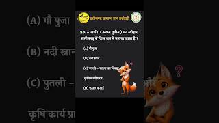 Chhattisgarh samanya gyan | Cg MCQ | #cgmcqs #gkquestion #gk #shorts #cg #ytshorts