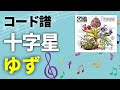 【コード譜】十字星 / ゆず(氷艶 hyoen 2024 &minus;十字星のキセキ&minus; 主題歌)【ゆず図鑑】