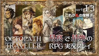 【オクトパストラベラー】これが私の宝物【トレサ編3＆4】