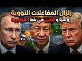 حرب الشرق الأوسط وزلزال المفاعلات النووية روسيا والصين في خط المواجهة