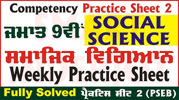 9th Class Social Science Weekly Practice Sheet 2 Competency Based Test 20.08.2024 #SmartInderjot