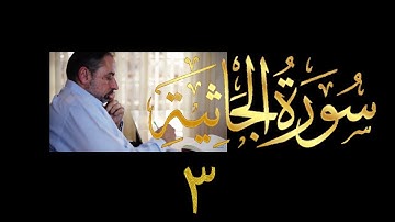 فيديو # ٤٨٩ من مقاطع حظر التجول تدبر سورة الجاثية # ٣ الآيات ١٤ - ٢٠