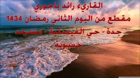 تلاوة مؤثرة من الليلة الثانية من رمضان 1434 للقاريء رائد باجوري