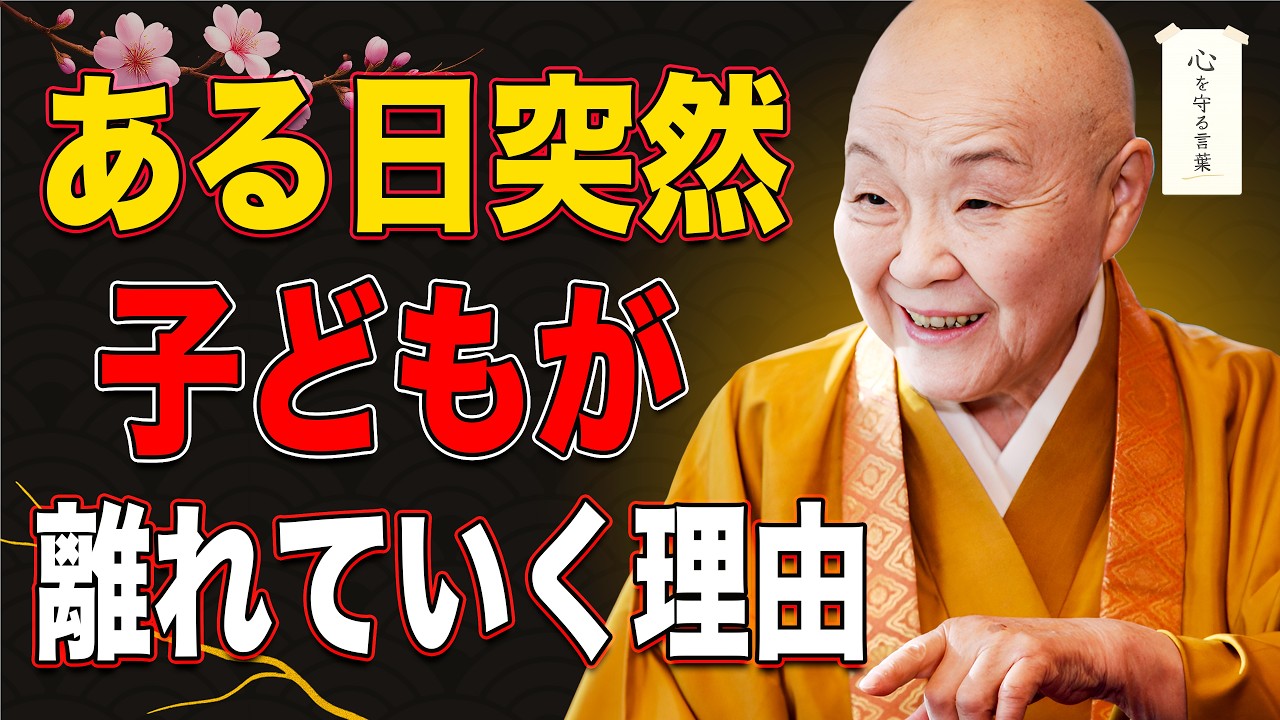 【瀬戸内寂聴】なぜ子どもは、ある日突然、親と距離を断つのか