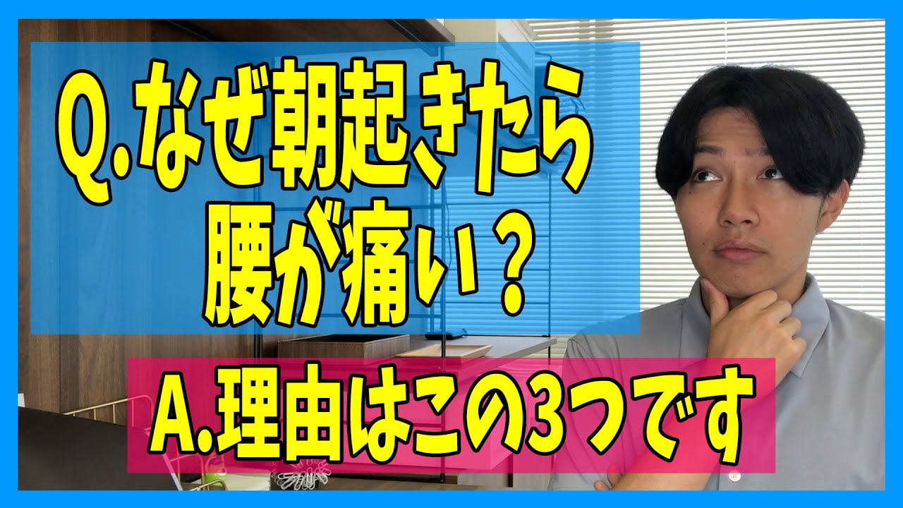 朝 腰が痛い その腰痛の原因はこの３つです Youtube