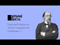 Сильные тексты. Н. А. Некрасов «Бокал заздравный поднимая...»