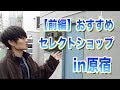 【(前編)お店紹介/買物】今、気になっているセレクトショップに行って来ました！！