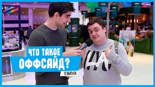 ЕБЭ: ЧТО ТАКОЕ ОФФСАЙД?!