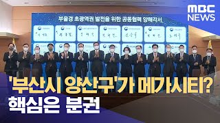 '부산시 양산구'가 메가시티? 핵심은 분권 (2023.11.09/뉴스데스크/부산MBC)