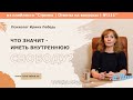 Что значит иметь внутреннюю свободу? - психолог Ирина Лебедь