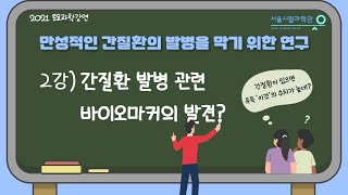 간질환 발병 관련 바이오마커의 발견?ㅣ만성적인 간질환의 발병을 막으려고 수행하는 연구ㅣ이정원(서울대학교)[토요과학강연 #11-2부]