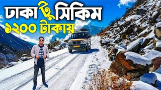 ১২০০ টাকায় ঢাকা থেকে সিকিম | Dhaka to Sikkim | Dhaka to Sikkim Tour by Road | Dhaka to Gangtok
