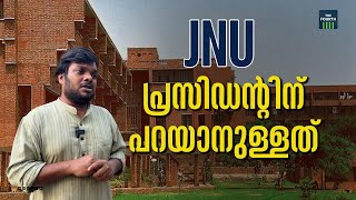 'രാജ്യത്തിന്റെ ശബ്ദമുയരുക ക്യാംപസുകളിൽ' | Dhananjay | AISA | Jawaharlal Nehru University