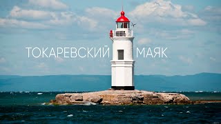 Токаревский маяк во Владивостоке