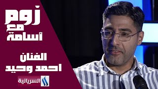 برنامج زوم مع أسامة | احمد وحيد  - الحلقة 3 كاملة
