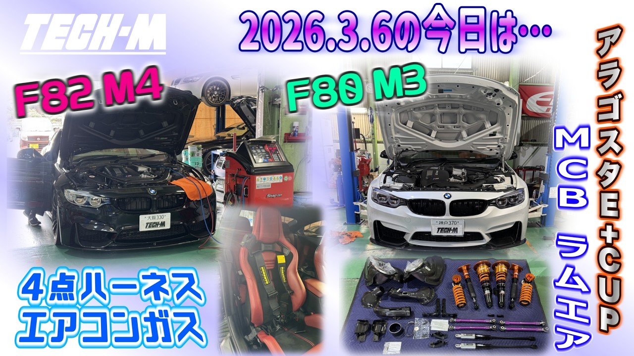 TECH-M LIVE /// 2026.3.6 F80 M3は、TypeE+CUP＆MCB＆KWアーム2基掛け＆タイロッドカラー＆GruppeMラムエア、F82 M4は、4点ハーネス＆エアコンガス♪