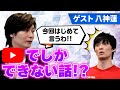 【イケメンテニミュ俳優登場!】普段聞けない事まで色々聞いてみました!【寺西優真】【八神蓮】MXドラマ「人生いろいろ」