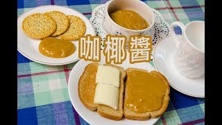 U 廚房Kitchen | 星馬泰系列| 咖椰醬（Kaya） 