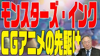 髙橋洋一 映画の話チャンネル　第63回　モンスターズ・インク