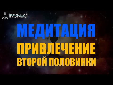 ❤️ Медитация любви перед сном | Медитация привлечения любимого человека и счастья в паре 💎 Ливанда