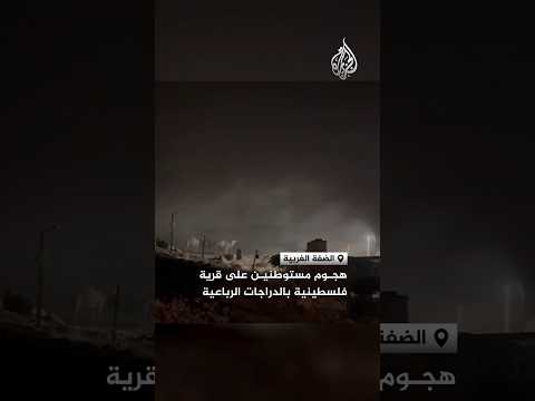 هجوم مستوطنين على قرية فلسطينية بالدراجات الرباعية