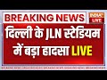 JLN Stadium Accident LIVE: दिल्ली के JLN Stadium में हुआ बड़ा हादसा, पंडाल गिरने से 8 लोग दबे
